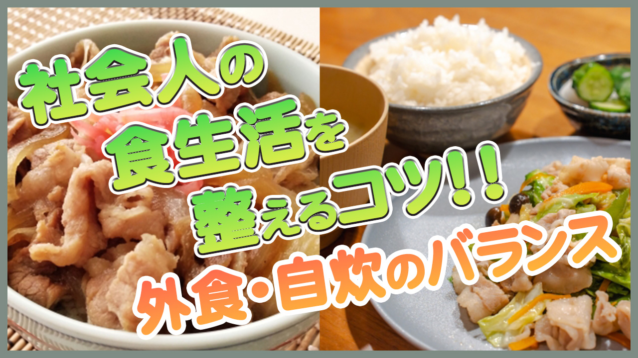 社会人の食生活を整えるコツ【外食・自炊バランス】
