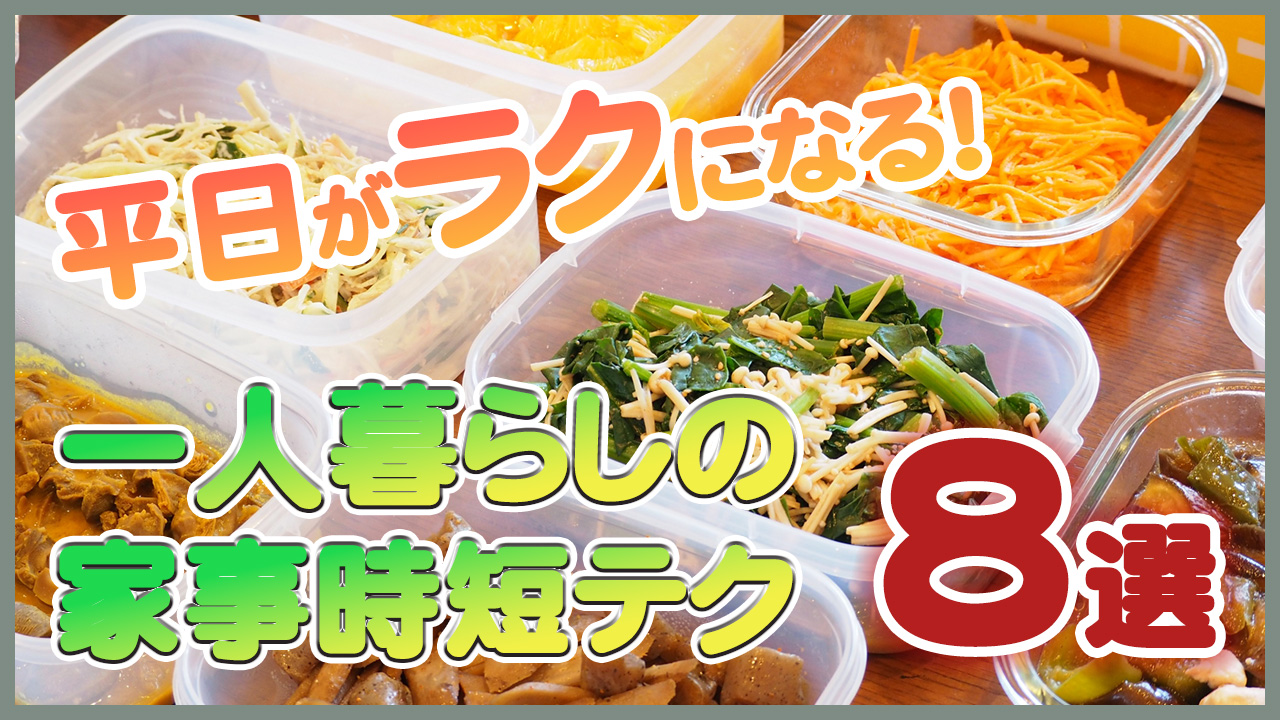 平日がラクになる！一人暮らしの家事時短テク8選